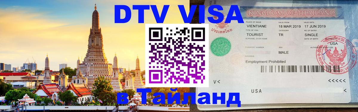 Оформить DTV визу в Тайланд Назрань 