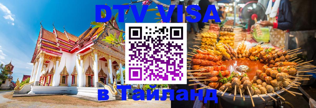 DTV Виза в Тайланд для россиян Назрань 
